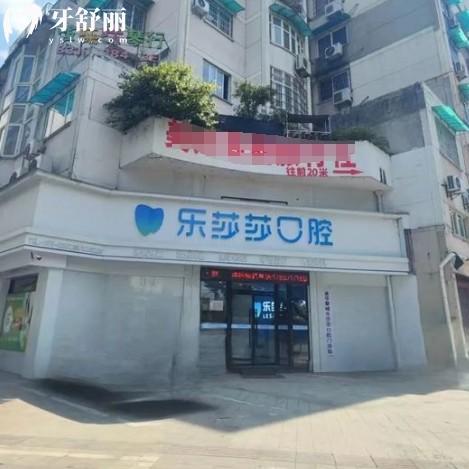 金華樂莎莎口腔是正規(guī)醫(yī)院嗎？是靠譜牙科門診還是連鎖品牌看牙放心
