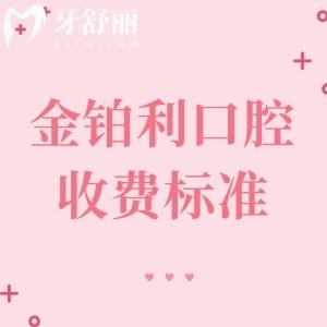 2025年金鉑利口腔收費(fèi)標(biāo)準(zhǔn)分享：種植牙、矯正、基礎(chǔ)項(xiàng)目、兒童齒科價(jià)格一覽