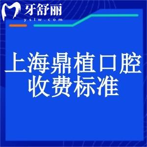 上海鼎植口腔收費(fèi)標(biāo)準(zhǔn)新:種植牙1862+牙齒矯正9795+全瓷牙1494+補(bǔ)牙194+
