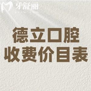 超全德立口腔醫(yī)院收費(fèi)價(jià)目表:種植牙2k+牙齒矯正8k+全口鑲牙4k+根管治療450+