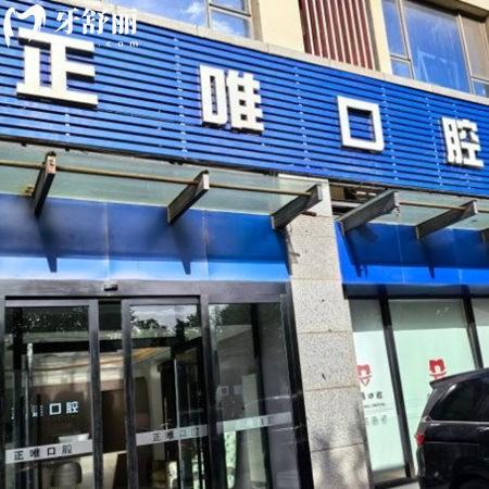 2025北京正唯口腔門診部價(jià)格表:種植牙2980+托槽矯正6600+補(bǔ)牙99+