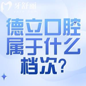 德立口腔屬于什么檔次?高端德系牙科/規(guī)模大舒適治療/服務(wù)口碑好/收費合理