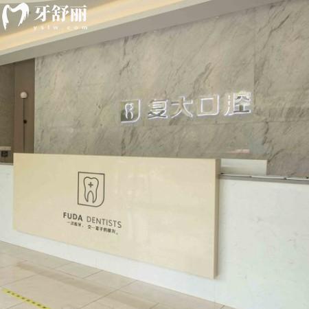 紹興復(fù)大口腔醫(yī)院怎么樣？連鎖正規(guī)牙科種牙補(bǔ)牙技術(shù)服務(wù)好