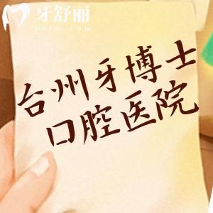 臺州牙博士口腔醫(yī)院地址電話,世紀大道10號/1816707/正規(guī)連鎖牙科/收費不貴/預約