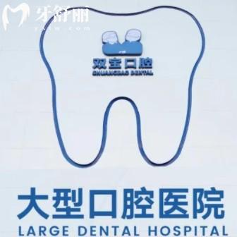 西安雙寶口腔醫(yī)院靠譜嗎？從資質(zhì)、技術(shù)與服務(wù)中可以看出很正規(guī)