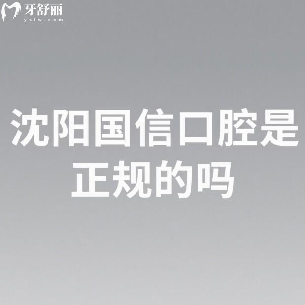 沈陽(yáng)國(guó)信口腔是正規(guī)的嗎?皇姑區(qū)正規(guī)大型牙科/種植牙技術(shù)好/服務(wù)貼心/價(jià)格合理