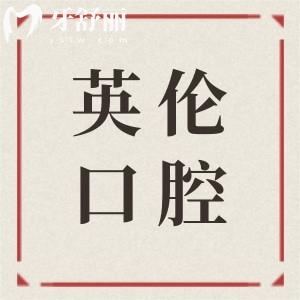 2025撫州英倫口腔醫(yī)院收費(fèi)價(jià)格表(種植牙3500+矯正5000+)可電話預(yù)約掛號(hào)