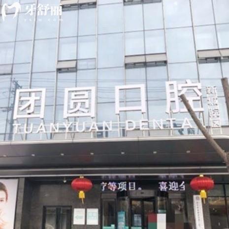 西安團(tuán)圓口腔地址公布，總院在新城區(qū)還有雁塔分院位置好找