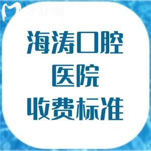 海濤口腔醫(yī)院收費(fèi)標(biāo)準(zhǔn)分享，種植牙2888、矯正5888、補(bǔ)牙86元起2025年皆下調(diào)