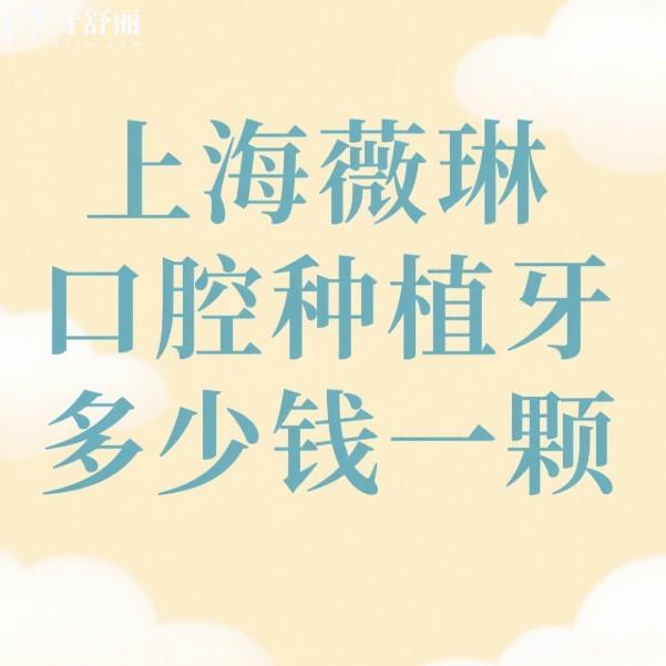 上海薇琳口腔種植牙多少錢一顆?2025年收費(fèi)價格3800元起+技術(shù)優(yōu)勢+口碑評價一覽