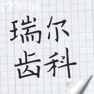 瑞爾齒科怎么樣?從醫(yī)院資質|看牙水平|收費標準|患者口碑來看都靠譜