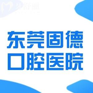 東莞固德口腔醫(yī)院連鎖有9家分院:附詳細(xì)地址/營業(yè)時間/來院路線/收費表