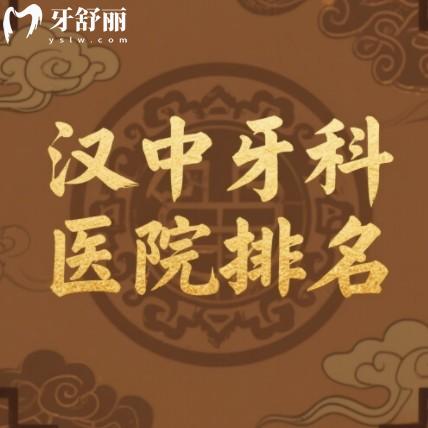2025年漢中牙科醫(yī)院排名前十公布，眾禾/小虎牙/齒博士等牙科上榜