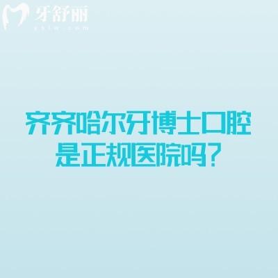 齊齊哈爾牙博士口腔是正規(guī)醫(yī)院?jiǎn)?？二?jí)口腔專(zhuān)科醫(yī)院/醫(yī)生技術(shù)好價(jià)格便宜