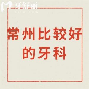 2025常州牙科比較好的幾家醫(yī)院:查詢到北極星/美奧/金鉑利口腔好又便宜正規(guī)