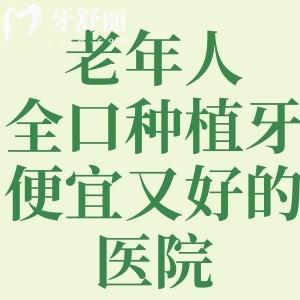 國內(nèi)老年人全口種植牙便宜又好的醫(yī)院收費才3.6w元起!附排名前十的醫(yī)院名單及價格