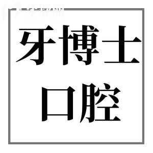 青島牙博士口腔是正規(guī)醫(yī)院?jiǎn)?當(dāng)然，從資質(zhì)|醫(yī)生|看牙優(yōu)勢(shì)|價(jià)格|口碑來(lái)看都正規(guī)