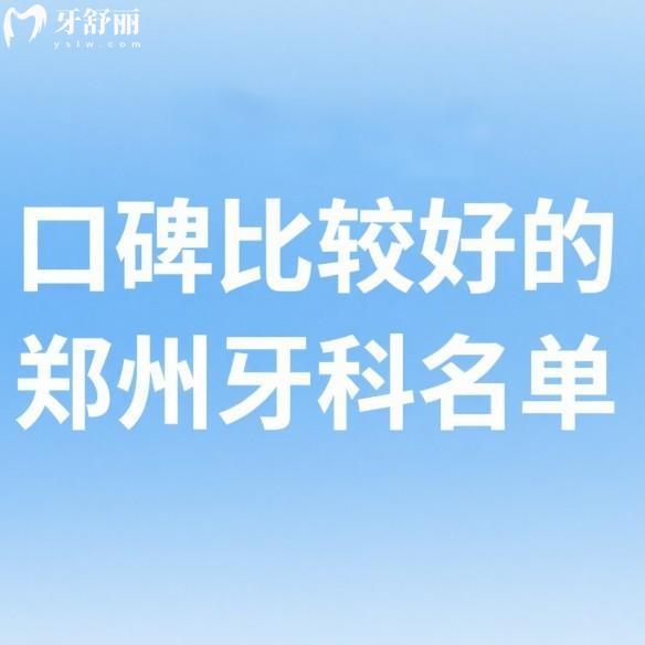 口碑比較好的鄭州牙科名單更新:排名前十的口腔種植牙矯正很不錯隨便選