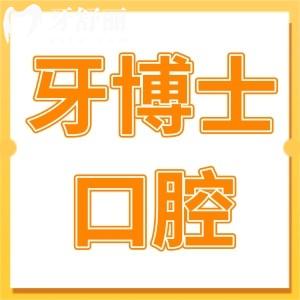 青島牙博士口腔4家分院地址在哪里?李滄-城陽-即墨-市北地址導(dǎo)航+預(yù)約電話來了