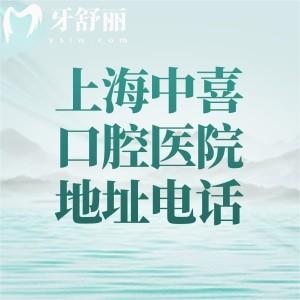 上海中喜口腔醫(yī)院地址電話-營業(yè)時間超全整理，在線預(yù)約方便快捷附乘車路線