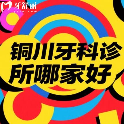 銅川牙科診所哪家好？種植牙矯正正規(guī)又便宜牙科排行名單分享