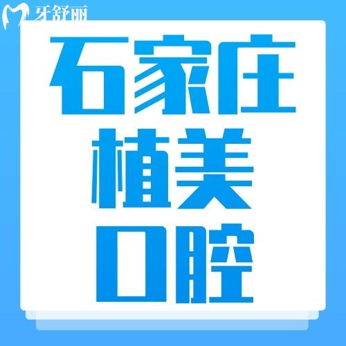 石家莊植美口腔價格表大公開，看牙費用一目了然！