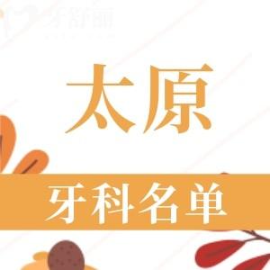 太原牙科醫(yī)院口碑排名榜更新，當(dāng)?shù)厝思夹g(shù)+價格評分推薦可睦/鼎植/浩雅口腔等