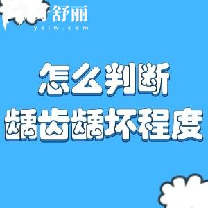 怎么判斷齲齒齲壞程度?齲齒一度到五度圖片照片大全真實分享
