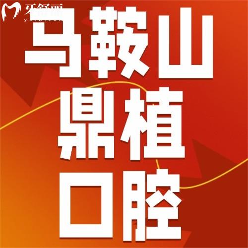 馬鞍山鼎植口腔種牙到底怎么樣？實(shí)地深扒，種牙必看攻略！
