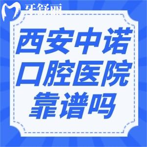 西安中諾口腔醫(yī)院可靠嗎?未央/蓮湖2家二級口腔?？瀑Y質(zhì)技術(shù)強價格公道