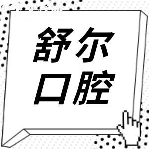 2025曲靖舒爾口腔收費標準(2025價目表)拔牙50元起、種植牙1550元起、正畸5000元
