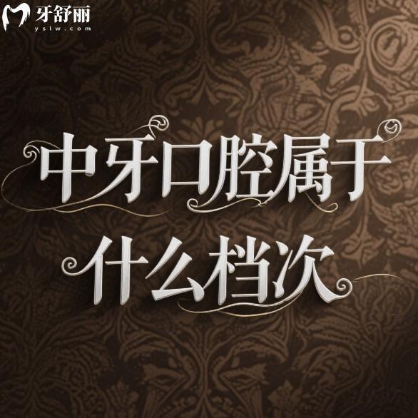 中牙口腔屬于什么檔次?中高端牙科,2025中牙口腔連鎖收費價格表一覽