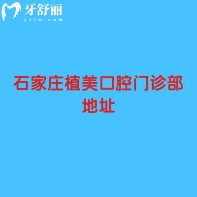 石家莊植美口腔門診部地址，在長(zhǎng)安區(qū)建設(shè)北大街早8：30-18：30分享醫(yī)院詳情