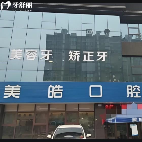 寶雞美皓口腔地址電話(huà)！包含蔡家坡+鳳鳴鎮(zhèn)兩家分院特色和上班時(shí)間