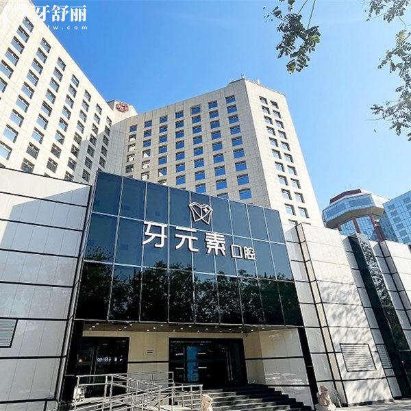 牙元素口腔是正規(guī)醫(yī)院?jiǎn)?已證實(shí)正規(guī)牙科,種植牙技術(shù)很可靠譜+新價(jià)格表一覽