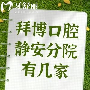 上海拜博口腔靜安分院有幾家?5家門店詳細(xì)地址分享是靜安看牙技術(shù)好牙科