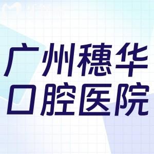 廣州穗華口腔醫(yī)院價(jià)格表查詢:種植牙1980+牙齒矯正9800+拔智齒398+鑲牙冠1980+