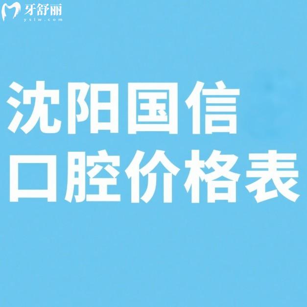 沈陽國信口腔價(jià)格表2025版:種植牙/牙齒矯正/牙貼面收費(fèi)不貴+醫(yī)生推薦