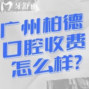 廣州柏德口腔收費(fèi)怎么樣?價(jià)格表顯示種植牙1853+牙齒矯正7800+全瓷牙1080+費(fèi)用合理