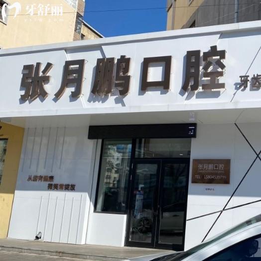 牡丹江張?jiān)蛮i口腔收費(fèi)標(biāo)準(zhǔn)更新，種牙矯正收費(fèi)明細(xì)來(lái)了看牙58元起