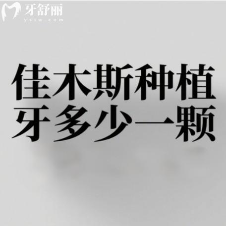 佳木斯種植牙多少錢一顆？2025年新價格表以及種牙牙科排行榜分享