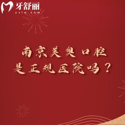 南京美奧口腔是正規(guī)醫(yī)院?jiǎn)?？?jiǎn)介+服務(wù)+技術(shù)+醫(yī)生+收費(fèi)等信息奉上