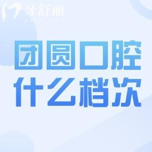 團(tuán)圓口腔收費(fèi)價目表公布:重慶/成都/杭州/哈爾濱等團(tuán)圓口腔價格表一覽