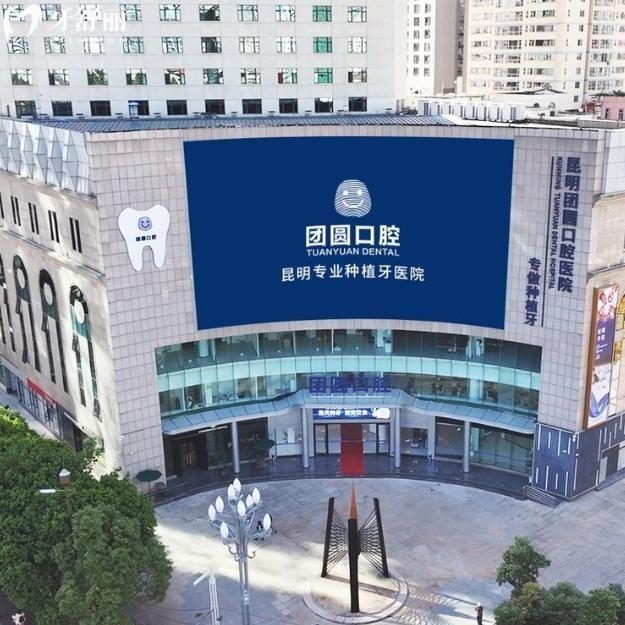 昆明團圓口腔醫(yī)院怎么樣?二級?？茩n次/大型連鎖品牌/看牙技術(shù)可靠/口碑好