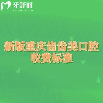 新版重慶齒齒美口腔收費(fèi)標(biāo)準(zhǔn)，種植牙、矯正、補(bǔ)牙等項(xiàng)目價格全知道