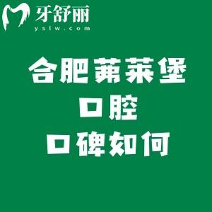 合肥茀萊堡口腔醫(yī)院口碑怎么樣？評(píng)論說是私立連鎖牙科但正規(guī)靠譜喲