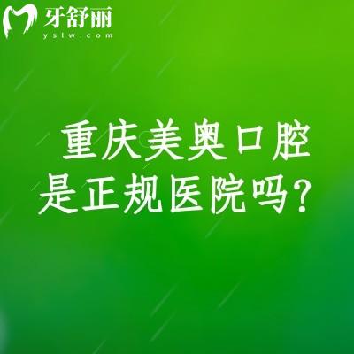 重慶美奧口腔是正規(guī)醫(yī)院嗎？是正規(guī)醫(yī)院/收費(fèi)便宜/醫(yī)生技術(shù)好/服務(wù)好當(dāng)?shù)厝诵刨? class=