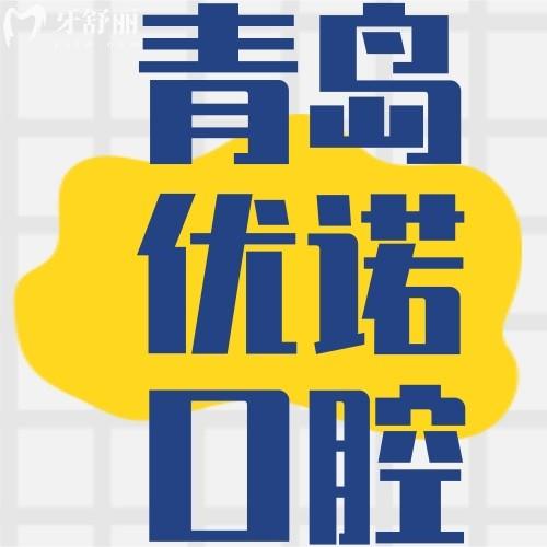 青島優(yōu)諾口腔12家分院全揭秘！看牙選哪家？這份地圖全搞定！