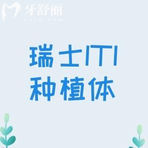 瑞士ITI種植體分幾個檔次？普通/親水/親水鈦鋯三種優(yōu)缺點及價格分享