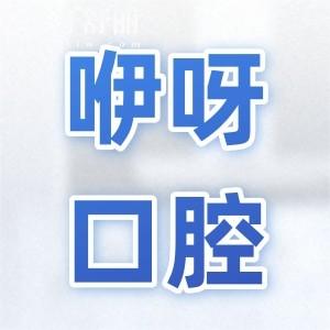 2025咿呀口腔種植牙價目表:一顆價格1980元起、半口1.8萬元起、全口4萬元起